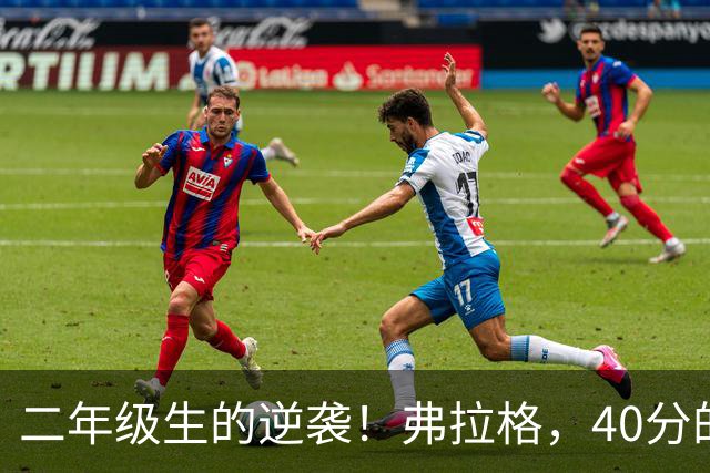 二年级生的逆袭！弗拉格，40分的“小乔丹”来啦！