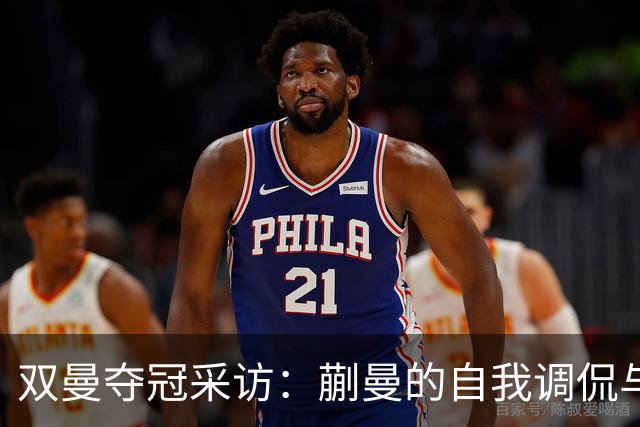 双曼夺冠采访：蒯曼的自我调侃与王曼昱的“变脸”秘诀