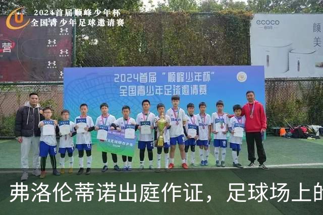弗洛伦蒂诺出庭作证，足球场上的法律大戏拉开帷幕