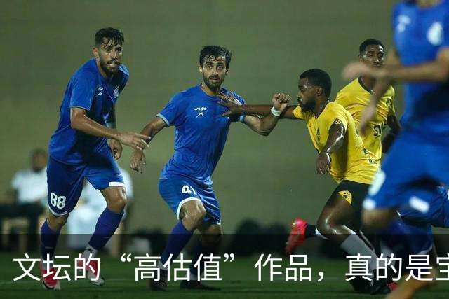 文坛的“高估值”作品，真的是宝藏还是噩梦？