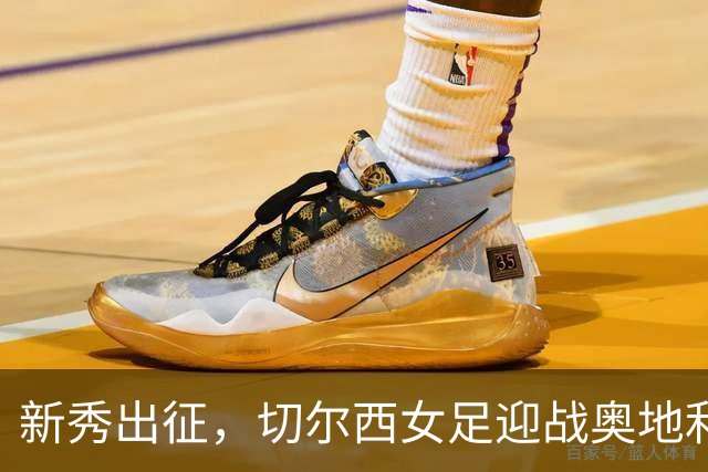 新秀出征，切尔西女足迎战奥地利维也纳