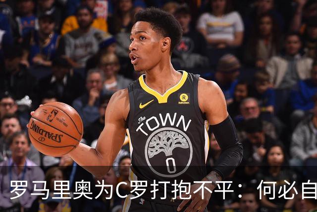 罗马里奥为C罗打抱不平：何必自找苦吃呢？