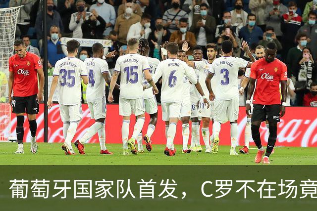 葡萄牙国家队首发，C罗不在场竟引发“退关潮”！