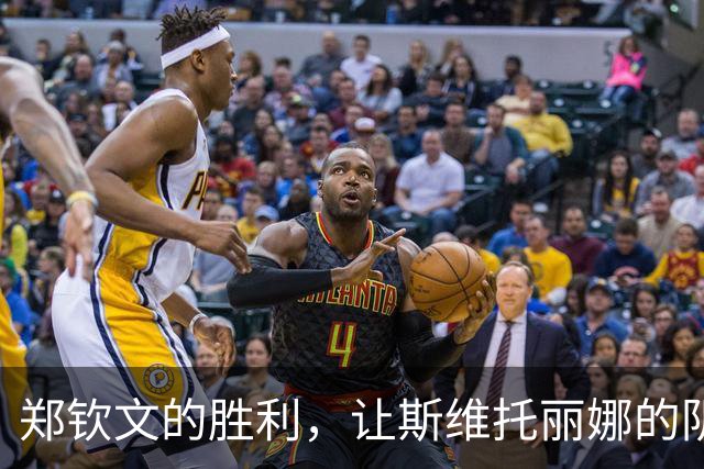 郑钦文的胜利，让斯维托丽娜的阴阳游戏变成了糗事